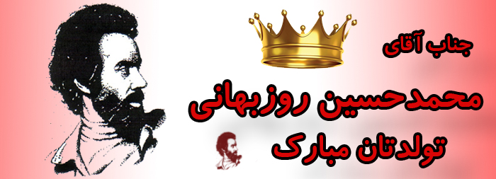 جناب آقای محمد حسین روزبهانی تولدت مبارک جناب آقای محمد حسین روزبهانی تولدت مبارک